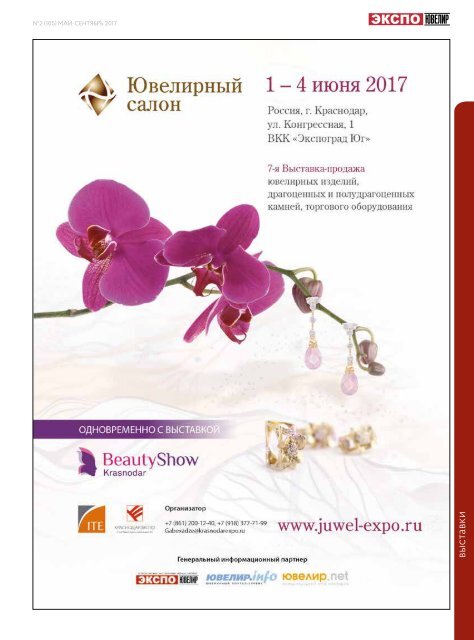 EXPO-JEWELLER, №2/105 may-september 2017