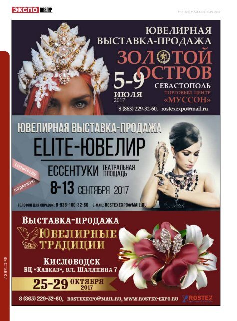 EXPO-JEWELLER, №2/105 may-september 2017