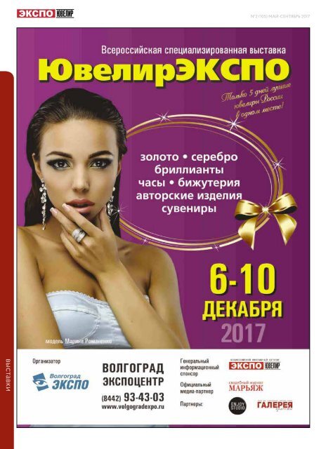 EXPO-JEWELLER, №2/105 may-september 2017