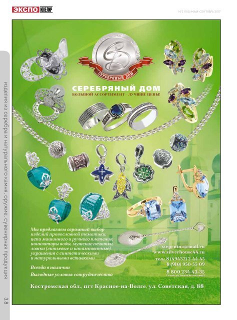 EXPO-JEWELLER, №2/105 may-september 2017