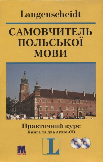  Г., Левицький Р. Самовчитель польської мови. Практичний курс