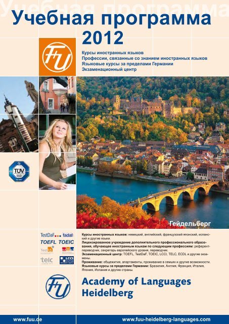 Французский язык - F+U Academy of Languages Heidelberg