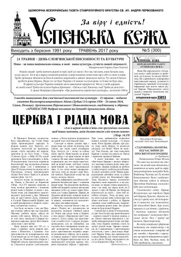 Газета Успенська Вежа, № 5 (2017)
