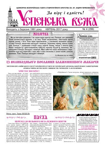 Газета Успенська вежа № 4 (2017)