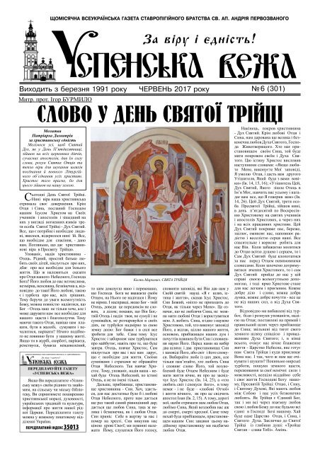 Газета Успенська Вежа, № 6 (2017)