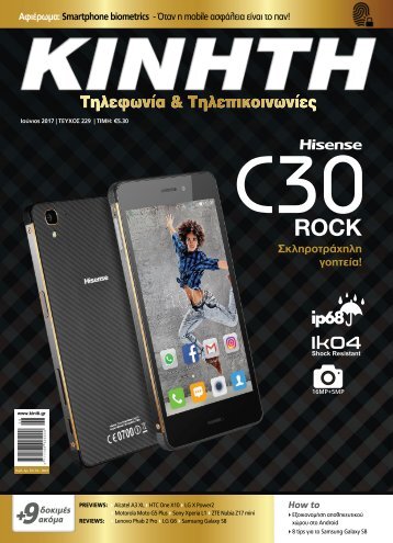 ΚΙΝΗΤΗ ΤΗΛΕΦΩΝΙΑ & ΤΗΛΕΠΙΚΟΙΝΩΝΙΕΣ - ΤΕΥΧΟΣ 229