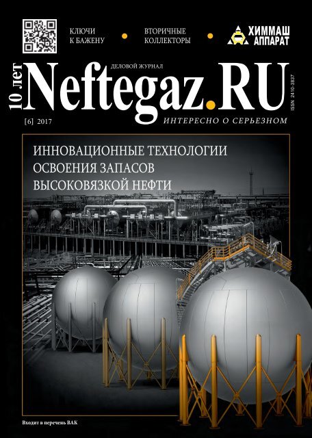 Neftegaz.RU №6 (2017)