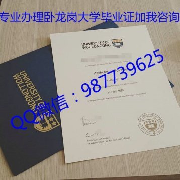 Q微信987739625办理澳洲文凭卧龙岗大学毕业证成绩单