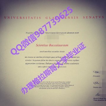 办理格拉斯哥大学毕业证Q微987739625做格拉斯哥大学文凭