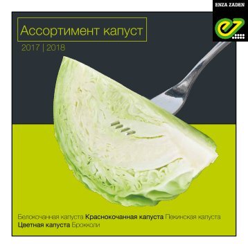 Ассортимент капуст 2017 | 2018