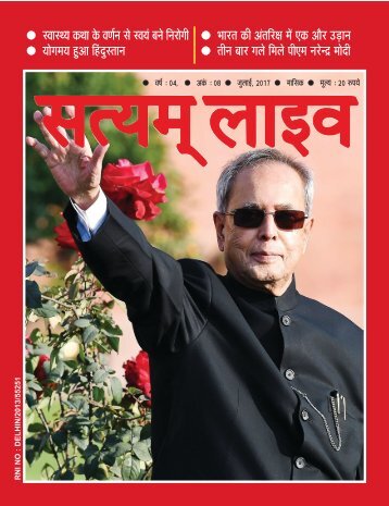 Satyam Live (Magazine), Year-4, Edition-8, July 2017