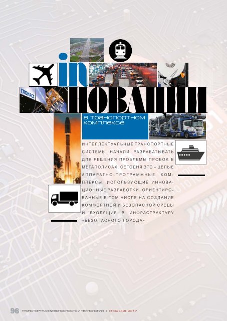 Журнал «Транспортная безопасность и технологии» №2-2017