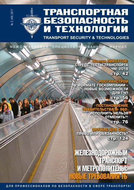 Журнал «Транспортная безопасность и технологии» №2-2017