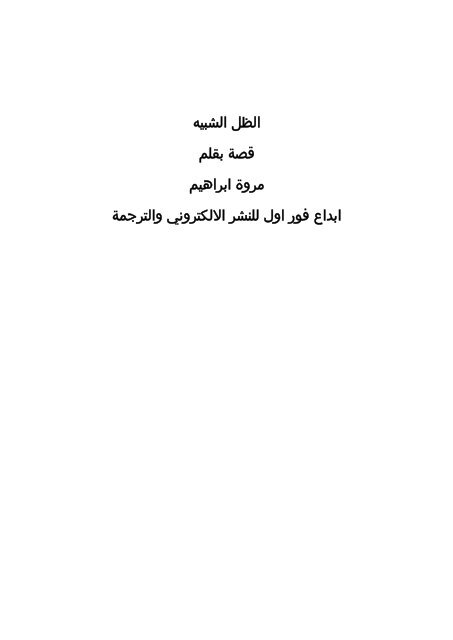  الشبيه. مروة ابراهيم. #ابداع_فور_اول (1)