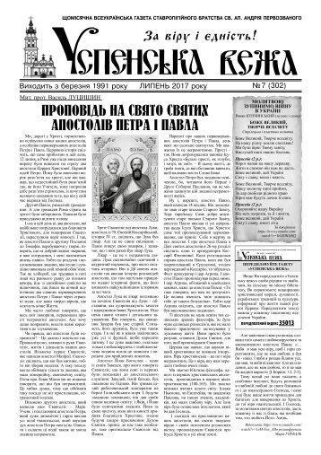 Газета "Успенська вежа", № 7 (2017)