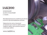 1AK200 - Мобильный станок для обточки колесных пар без выкатки