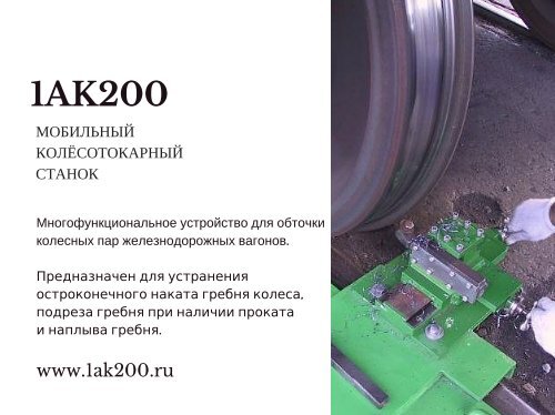 1AK200 - Мобильный станок для обточки колесных пар без выкатки