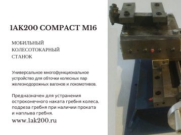Портативный колесотокарный станок 1AK200 COMPACT