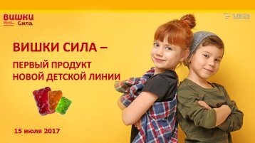 Вишки Сила_Первый продукт новой детской линии Vision