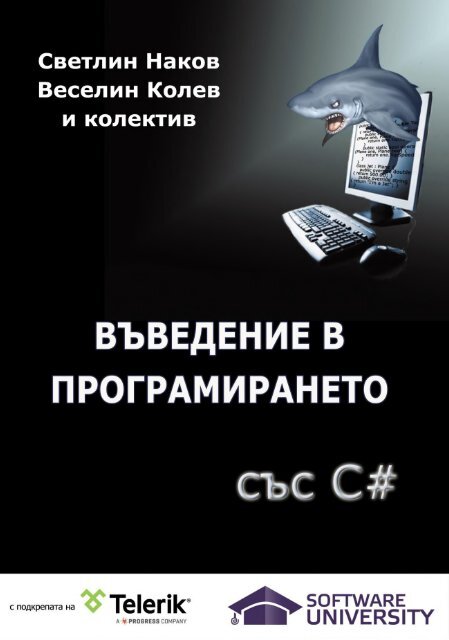 Intro-CSharp-Book-v2015