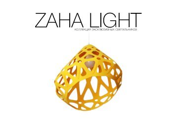 Коллекция светильников ZAHA LIGHT р.