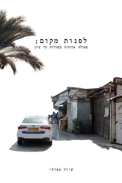 מקום - שדרות הר ציון