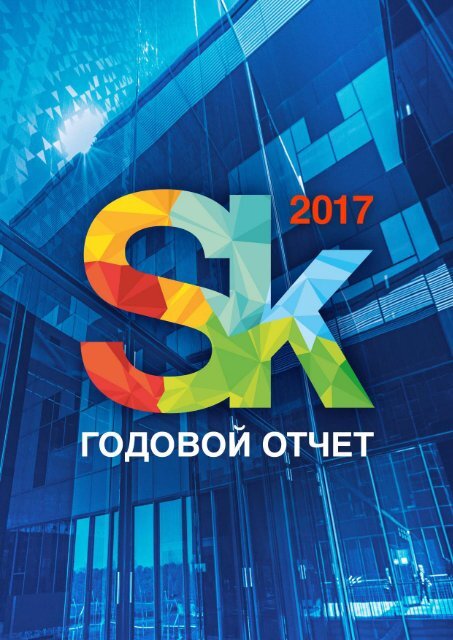 Sk_annual_2017_rus_web