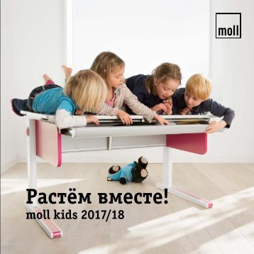 moll kids 2017/18 Растём вместе!