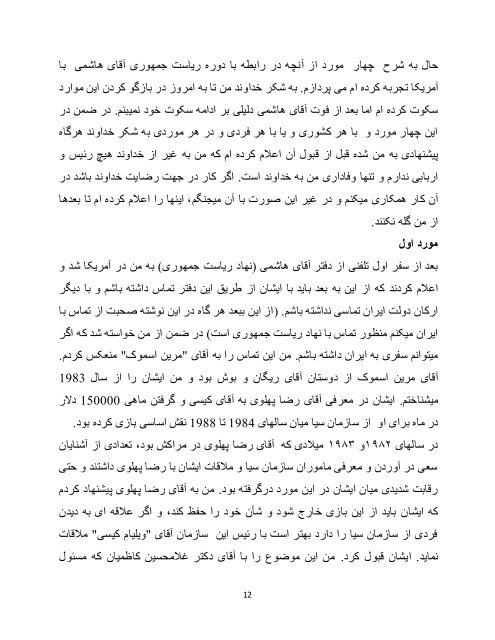 ناگفته هایی از روابط ایران و آمریکا در دوران ریاست جمهوری آقای هاشمی رفسنجانی