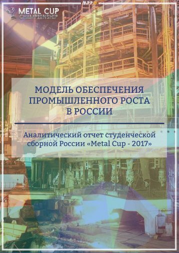 Аналитический отчет студенческой сборной России "Metal Cup - 2017"