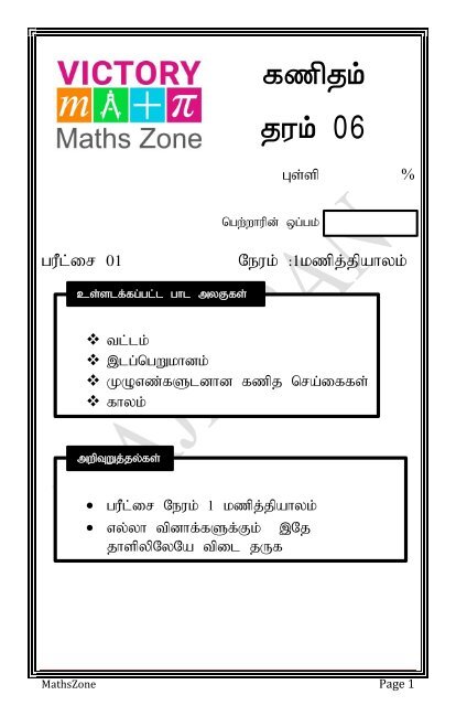maths unit test 1 to 4 tamil med for grade 6