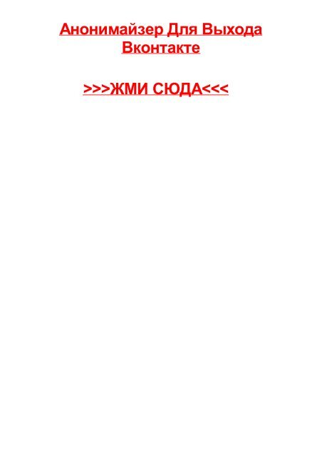 ANONIMAYZER DLYA VYHODA VKONTAKTE