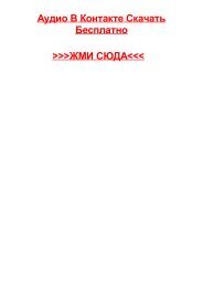 AUDIO V KONTAKTE SKACHAT BESPLATNO