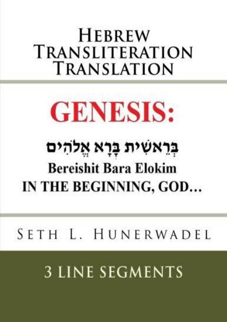 The Book of Genesis: Hebrew with English and Transliteration Line By Line: Hebrew, English Transliteration, and English Translation In 3 Line Format (Hebrew Edition) (Seth L. Hunerwadel)