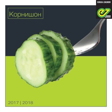 Корнишон 2017 | 2018