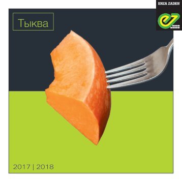Тыква 2017 | 2018