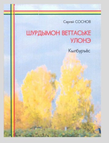 Соснов, С. А. Шурдымон веттаське улонэ : кылбуръёс / Сергей Соснов. – Ижевск : Шелест, 2017. – 81 с. 