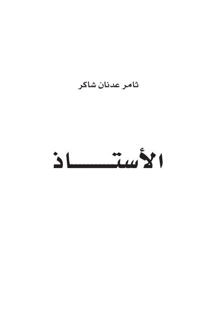  الأستاذ- ثامر شاكر Al-Ostath Book