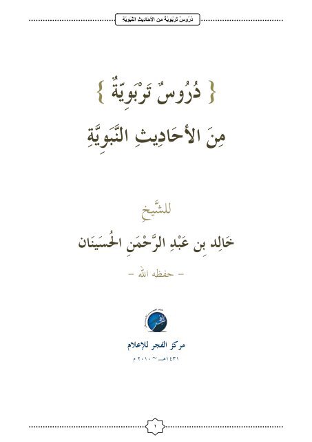 دروس تربوية من الأحاديث النبوية