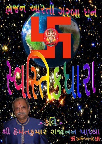 SWASTIKADHAARAA - સ્વસ્તિક્ધારા- હેમંતકુમાર ગજાનન પાધ્યા. 