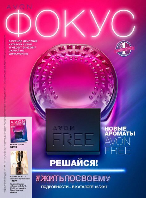 Фокус на БИЗНЕС с AVON №12 2017