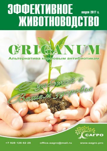 Эффективное животноводство №6 (136) 2017