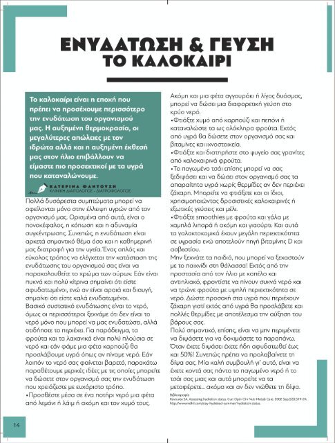 Ενυδάτωση & γεύση το καλικαίρι