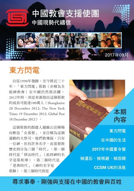 September 2017 China prayer letter - UK original Chinese version