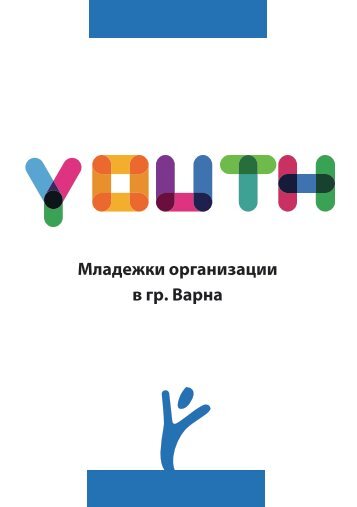 Младежки организации в гр.Варна/ Varna's Youth Organizations