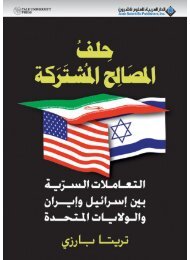  الغادر ـ العلاقات السرية بين (إسرائيل) وإيران والولايات المتحدة الأمريكية
