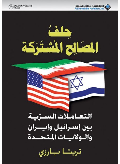 الغادر ـ العلاقات السرية بين (إسرائيل) وإيران والولايات المتحدة الأمريكية