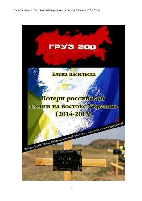 Потери российских войск на востоке Украины 2014-2015