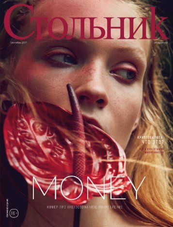 Стольник Сентябрь 2017