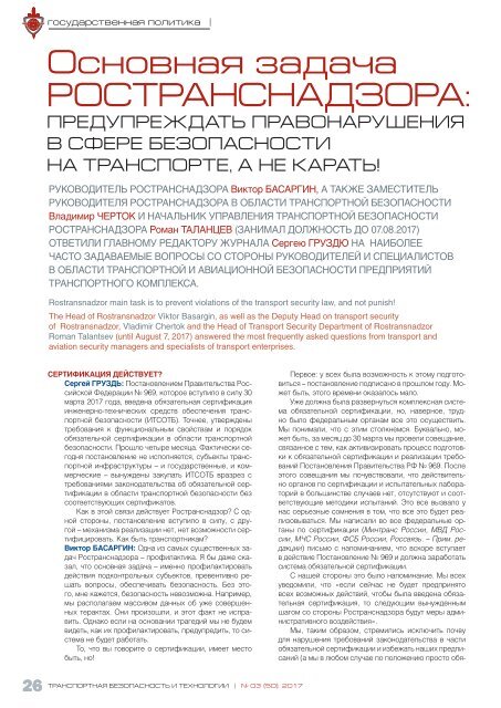 Журнал "Транспортная безопасность и технологии" №3 - 2017